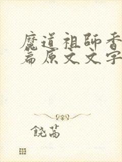 魔道祖师香火炉篇原文文字封面