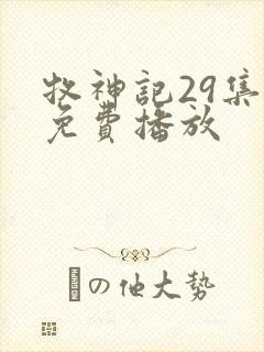 牧神记29集全免费播放