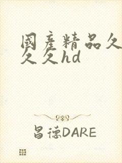 国产精品久久久久久hd