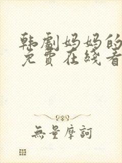 韩剧妈妈的朋友免费在线看