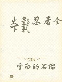 火影忍者全集 下载封面