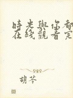 时光与你都很甜在线观看完整版