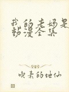 我的老妈是魅魔动漫全集封面