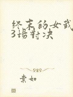 终末的女武神13场对决