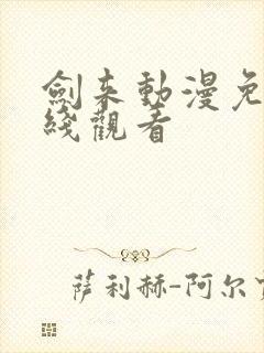 剑来动漫免费在线观看封面