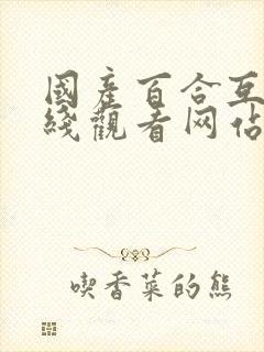国产百合互慰在线观看网站封面