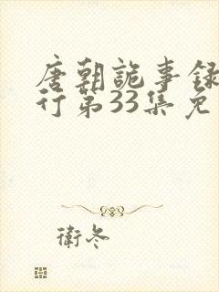 唐朝诡事录之西行第33集免费观看