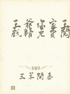 王爷你家王妃是戏精免费阅读