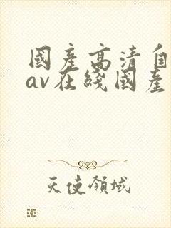 国产高清自产拍av在线国产中文剧封面