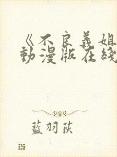《不良义姐2》动漫版在线观看