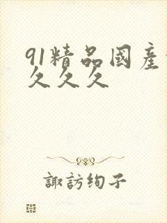 91精品国产乱久久久封面
