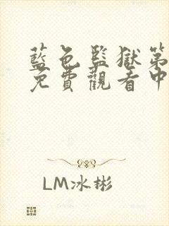 蓝色监狱第二季免费观看中文简体