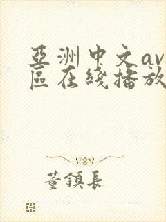 亚洲中文av一区在线播放