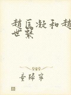 赵匡凝和赵匡胤世系