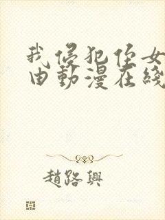 我侵犯侄女的理由动漫在线免费观看