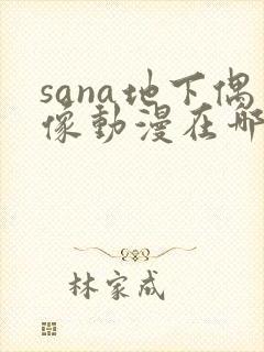 sana地下偶像动漫在哪看