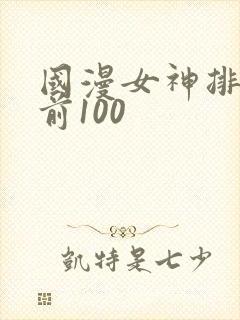国漫女神排行榜前100