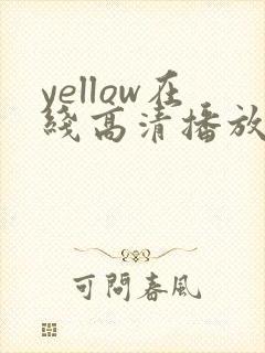 yellow在线高清播放