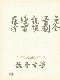 在线观看免费高清电视剧全集播放封面
