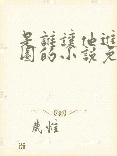 是谁让他进娱乐圈的小说免费阅读封面