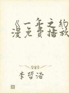《一年之约》动漫免费播放在线观看封面