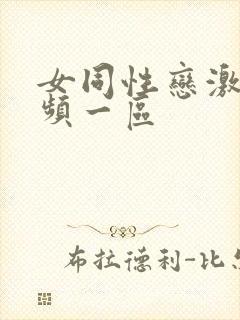 女同性恋激情视频一区