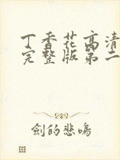 丁香花高清在线完整版第二季观看