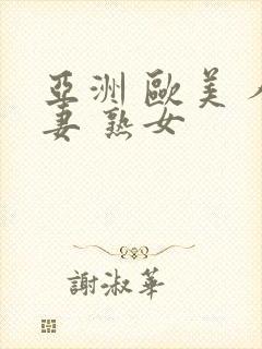 亚洲 欧美 人妻 熟女