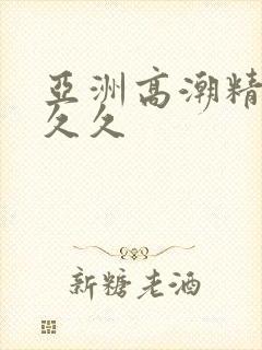 亚洲高潮精品久久久封面