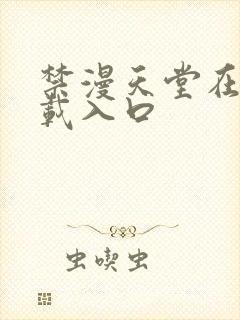 禁漫天堂在线下载入口