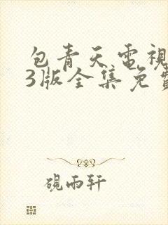 包青天电视剧83版全集免费观看国语