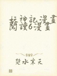 妖神记漫画免费阅读6漫画