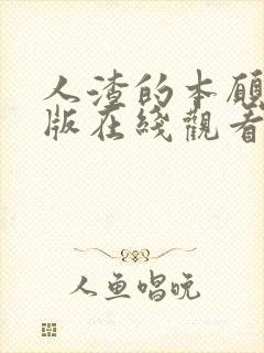 人渣的本愿动漫版在线观看高清版封面
