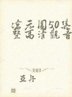 沧元图50集完整高清观看
