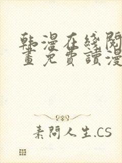 韩漫在线阅读漫画免费读漫画下拉式封面