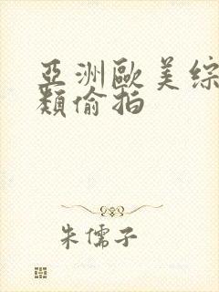 亚洲欧美综合另类偷拍