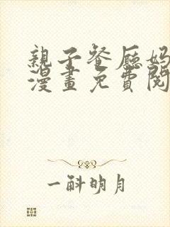 亲子餐厅妈妈们漫画免费阅读漫画