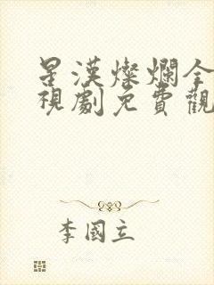 星汉灿烂全集电视剧免费观看