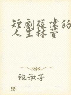 短剧张伟的逆袭人生林萱