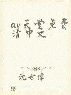 av天堂免费高清中文封面