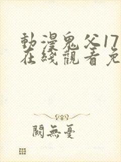 动漫鬼父17集在线观看免费全集