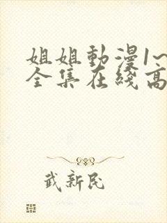 姐姐动漫1~6全集在线高清封面
