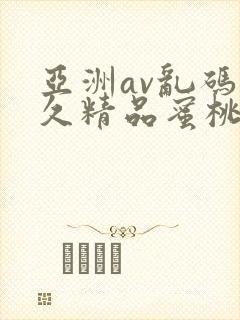 亚洲av乱码久久精品蜜桃