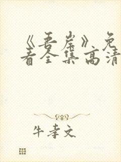 《吾岸》免费观看全集高清完整版下载