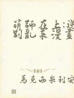 萌师在上:逆徒别乱来漫画免费封面