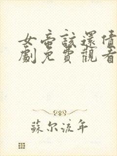 女帝该还债了短剧免费观看
