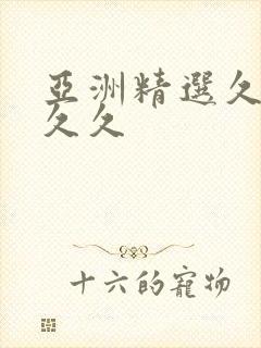 亚洲精选久久久久久