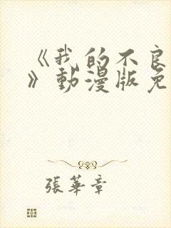 《我的不良义姐》动漫版免费观看全