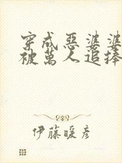 穿成恶婆婆后我被万人追捧在线全本免费阅读封面