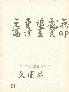 免费追剧无广告高清画质app